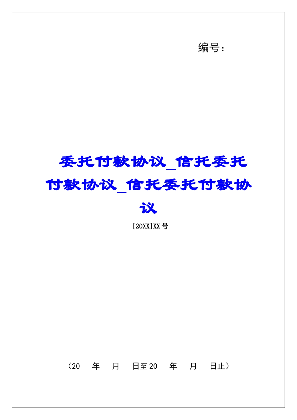 委托付款协议信托委托付款协议信托委托付款协议_第1页