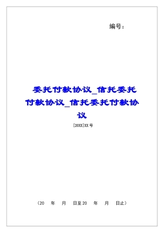 委托付款协议信托委托付款协议信托委托付款协议