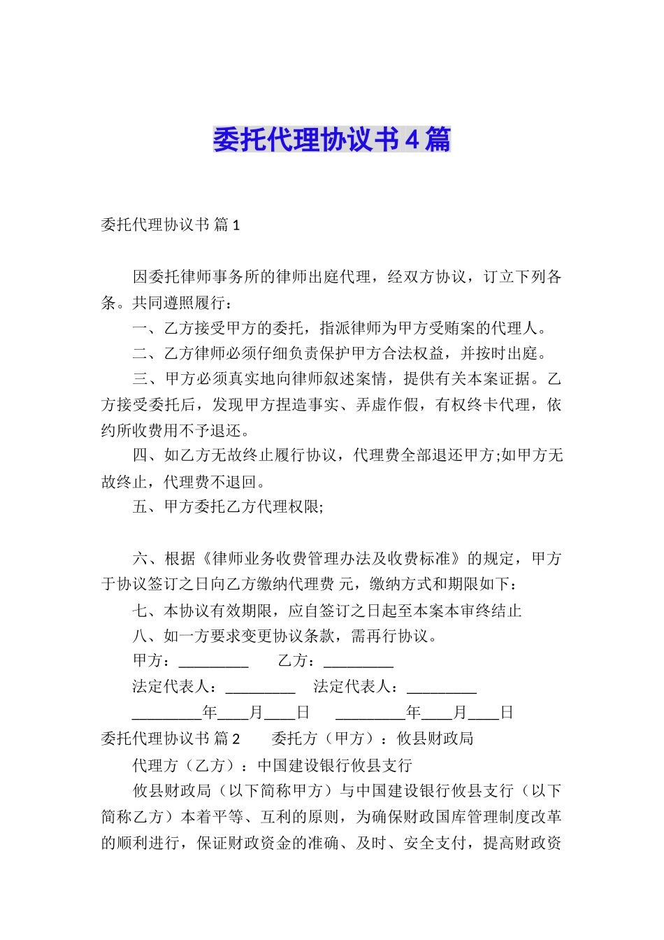 委托代理协议书4篇_第1页