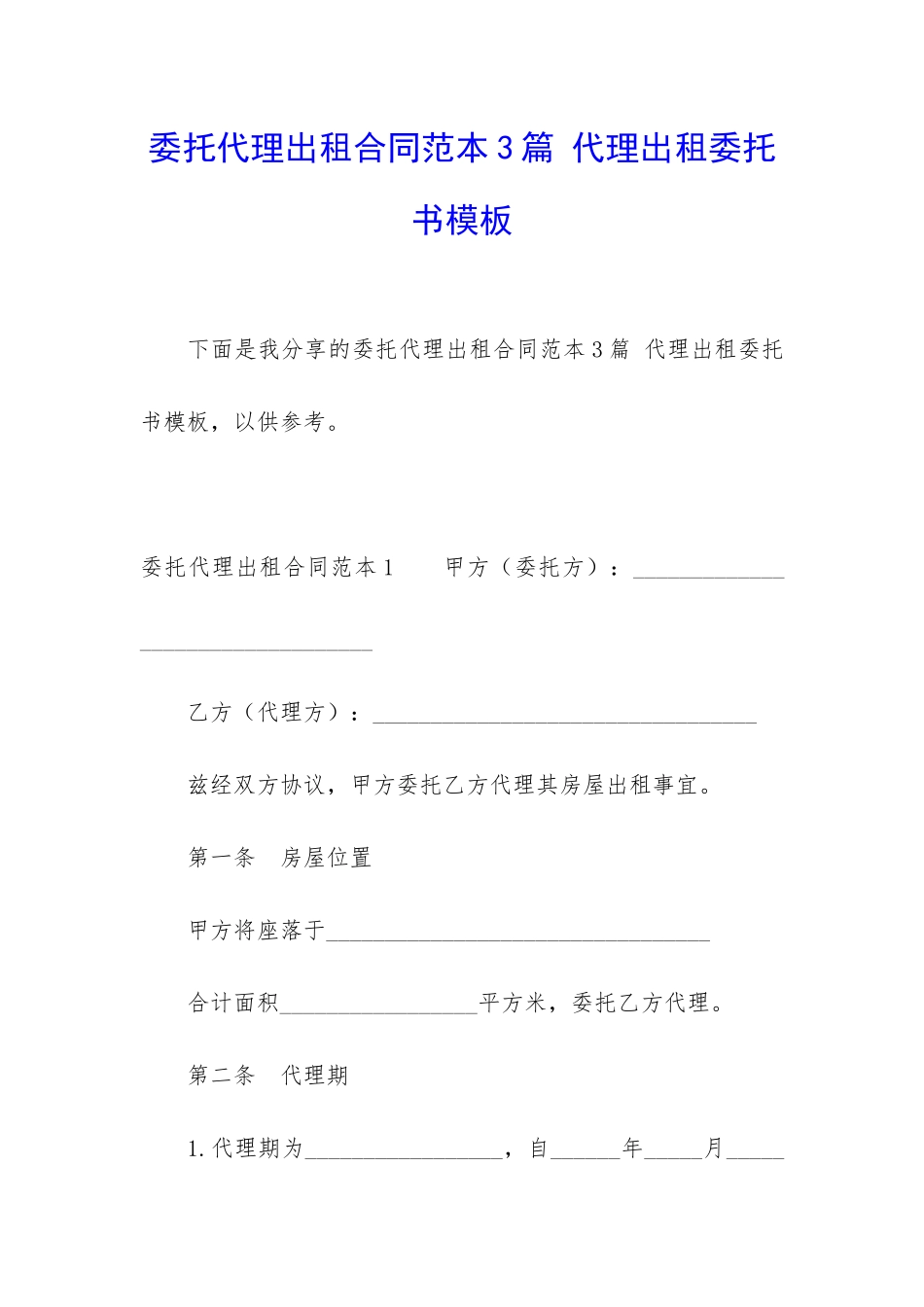 委托代理出租合同范本3篇-代理出租委托书模板_第1页