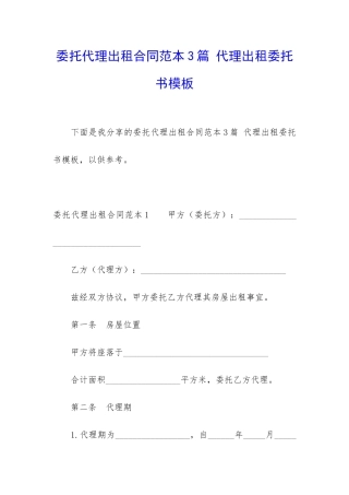 委托代理出租合同范本3篇-代理出租委托书模板