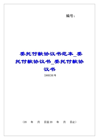 委托付款协议书范本委托付款协议书委托付款协议书