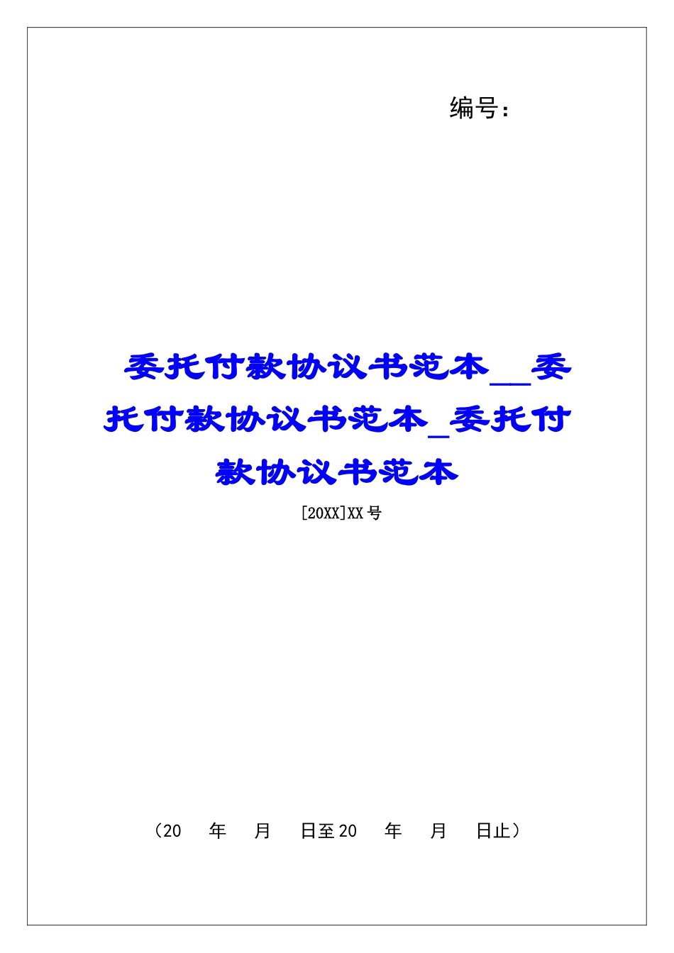 委托付款协议书范本委托付款协议书范本委托付款协议书范本_第1页