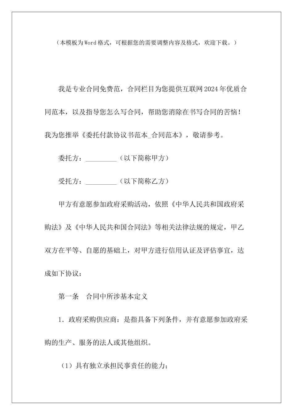 委托付款协议书范本委托付款协议书范本委托付款协议书范本_第2页