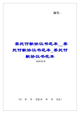 委托付款协议书范本委托付款协议书范本委托付款协议书范本