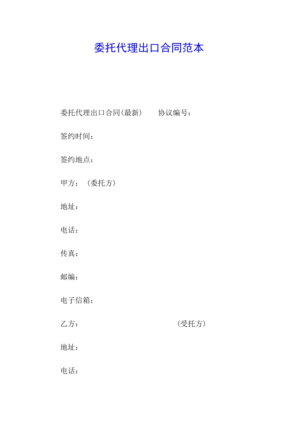 委托代理出口合同范本_第1页