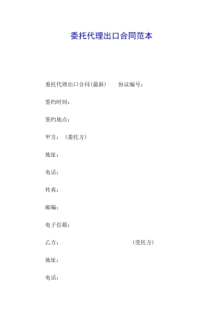 委托代理出口合同范本