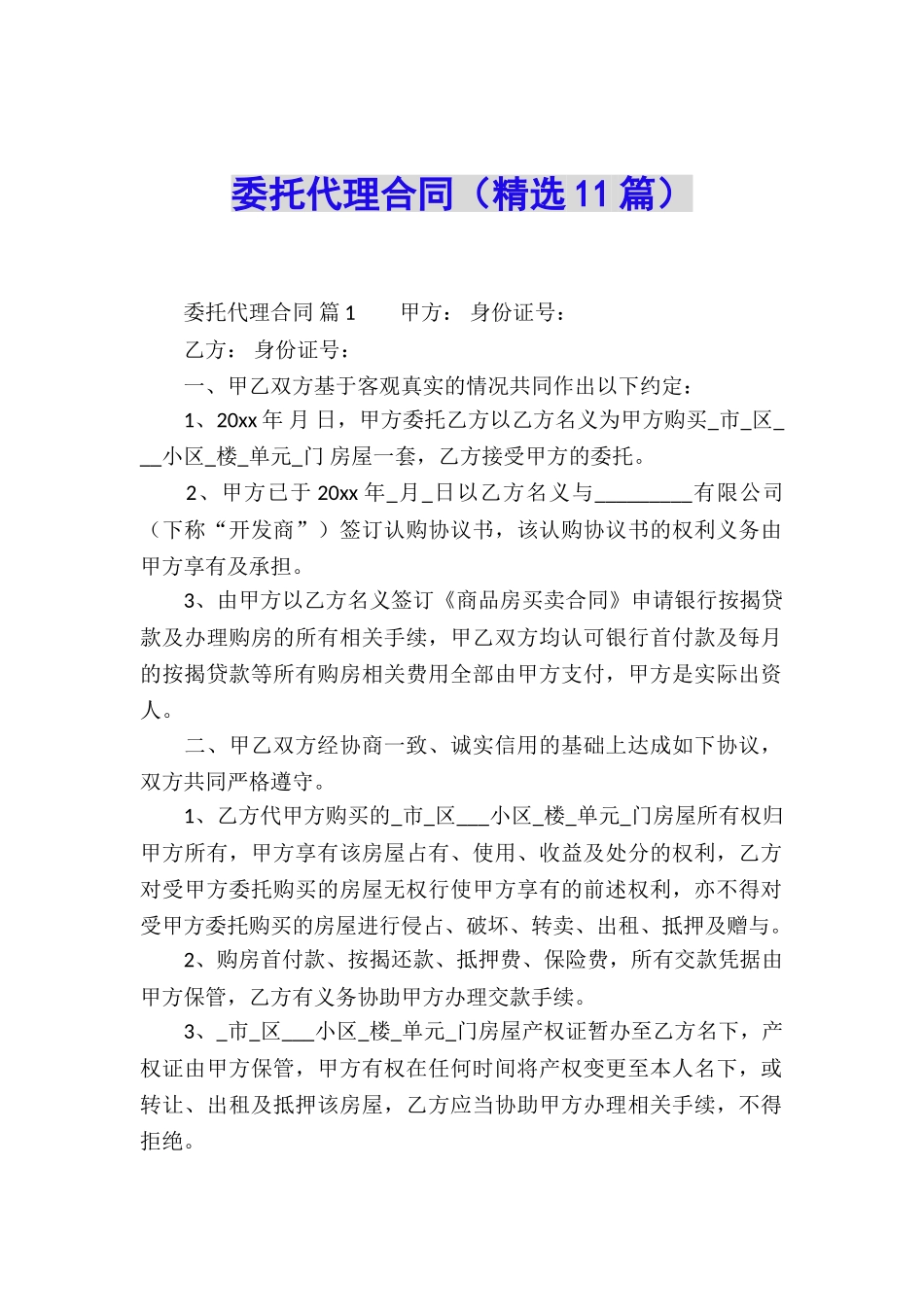 委托代理合同(精选11篇)_第1页