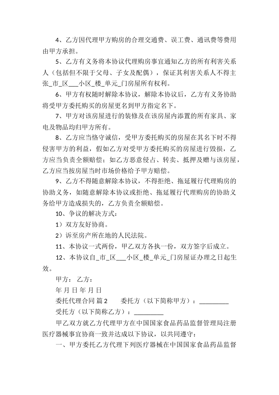 委托代理合同(精选11篇)_第2页