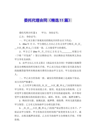 委托代理合同(精选11篇)