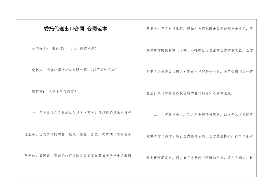 委托代理出口合同-合同范本_第1页