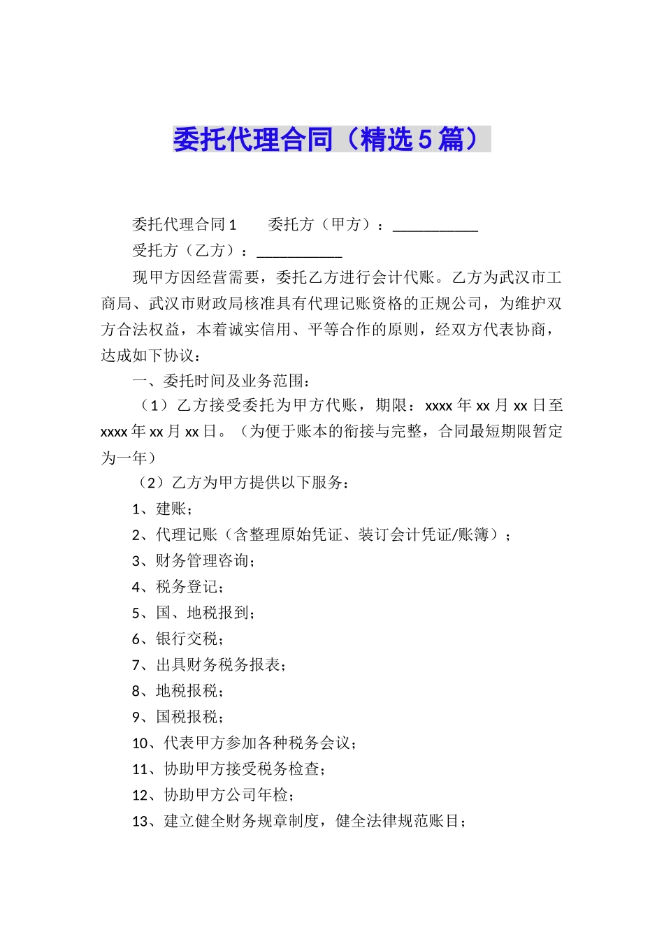 委托代理合同(精选5篇)_第1页