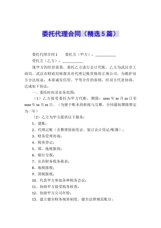 委托代理合同(精选5篇)