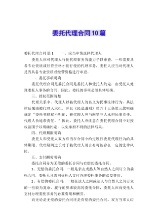 委托代理合同10篇