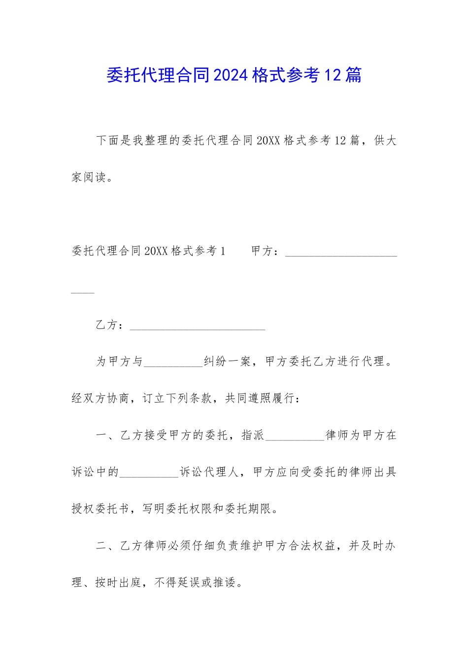 委托代理合同2024格式参考12篇_第1页