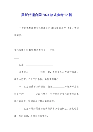 委托代理合同2024格式参考12篇
