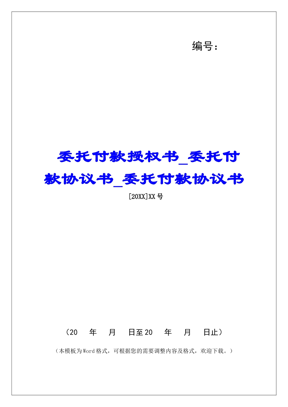 委托付款授权书委托付款协议书委托付款协议书_第1页