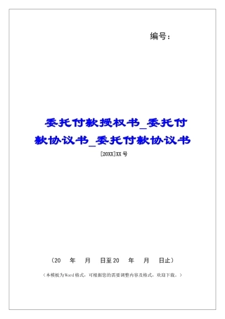委托付款授权书委托付款协议书委托付款协议书