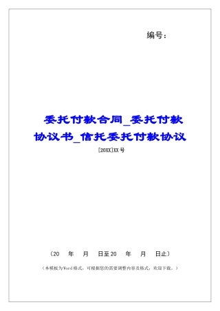 委托付款合同委托付款协议书信托委托付款协议