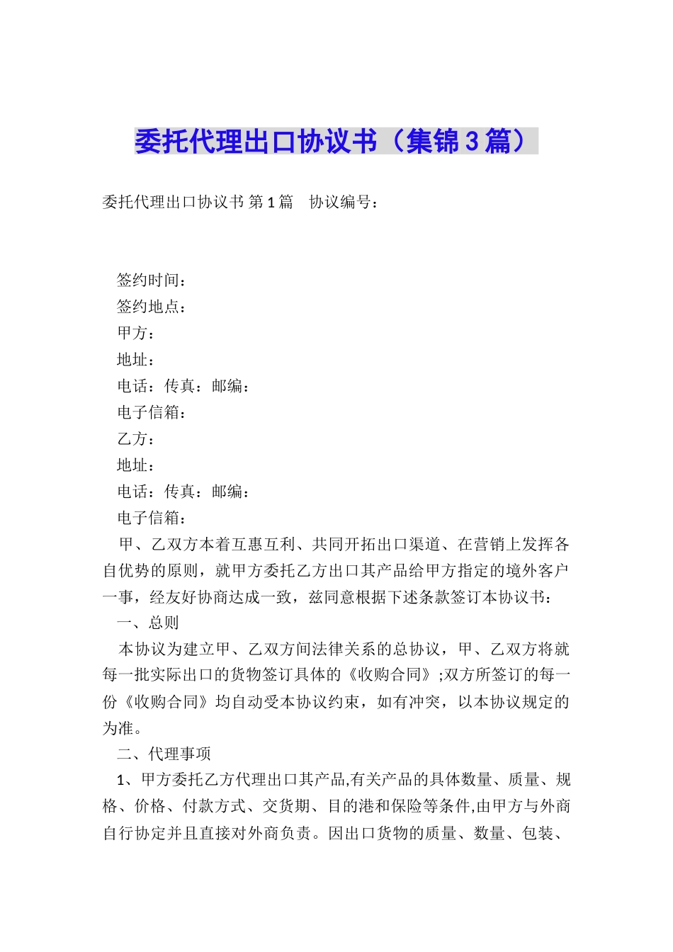 委托代理出口协议书_第1页