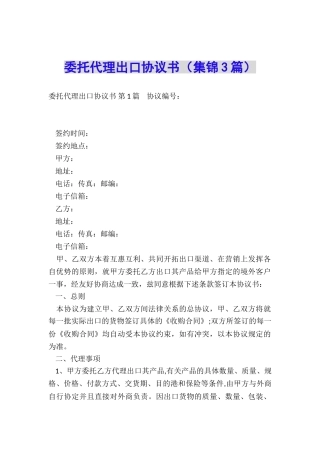 委托代理出口协议书