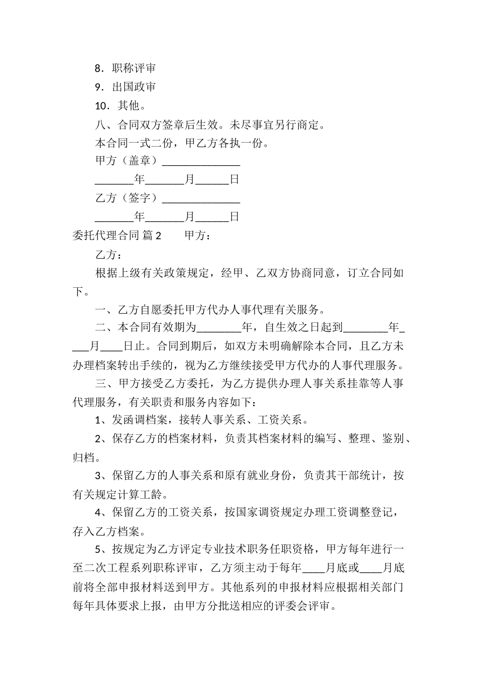 委托代理合同5篇_第2页