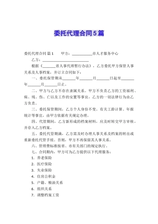 委托代理合同5篇