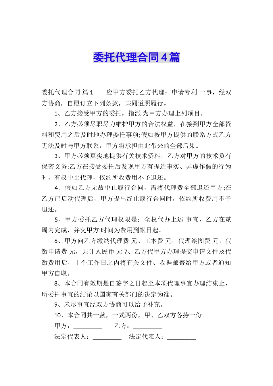 委托代理合同4篇_第1页