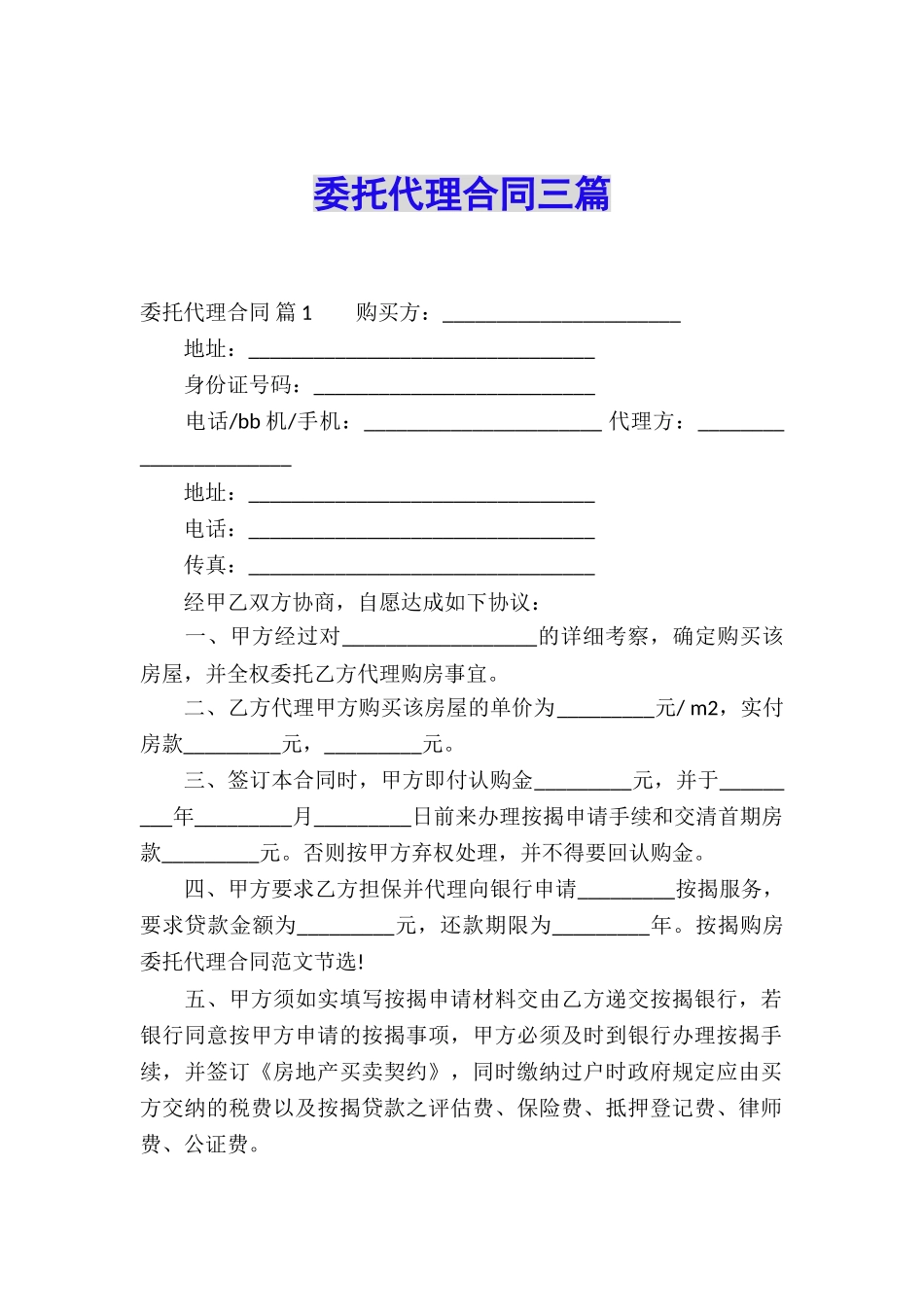 委托代理合同三篇_第1页