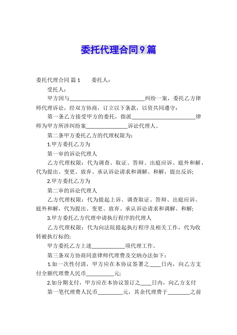 委托代理合同9篇_第1页