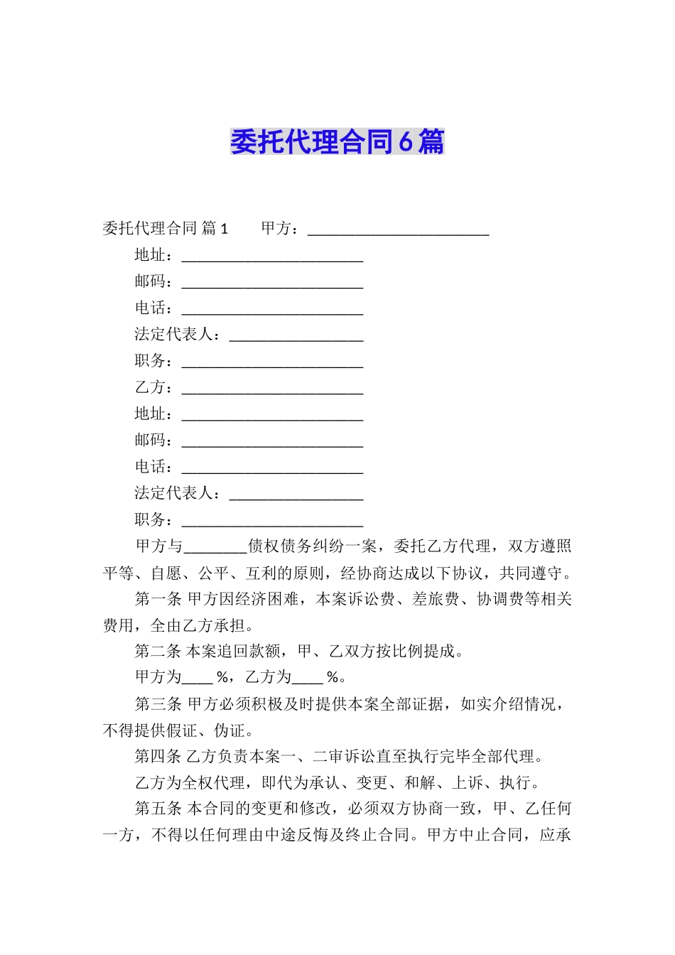 委托代理合同6篇_第1页