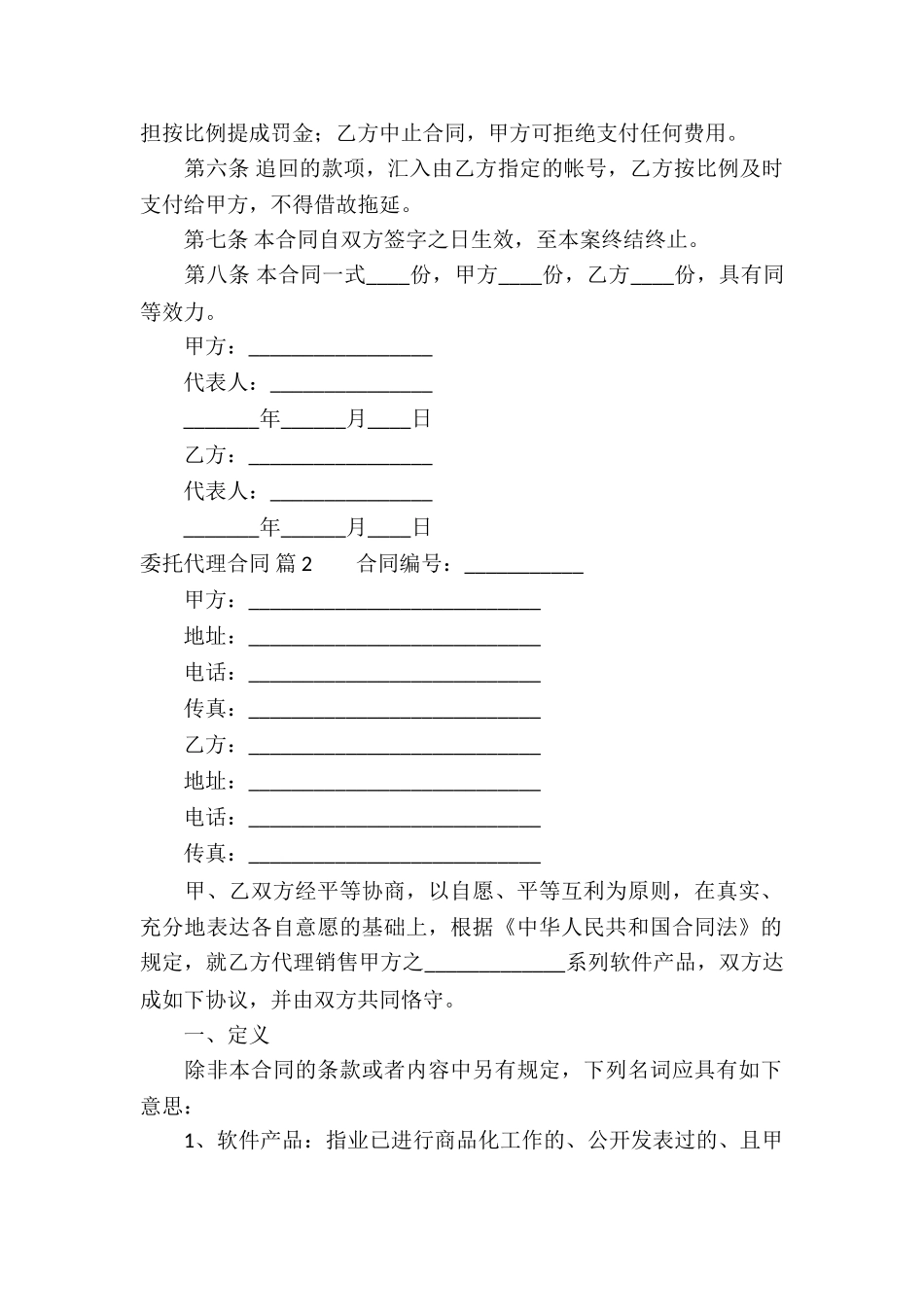 委托代理合同6篇_第2页