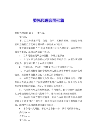 委托代理合同七篇