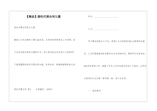 委托代理合同九篇