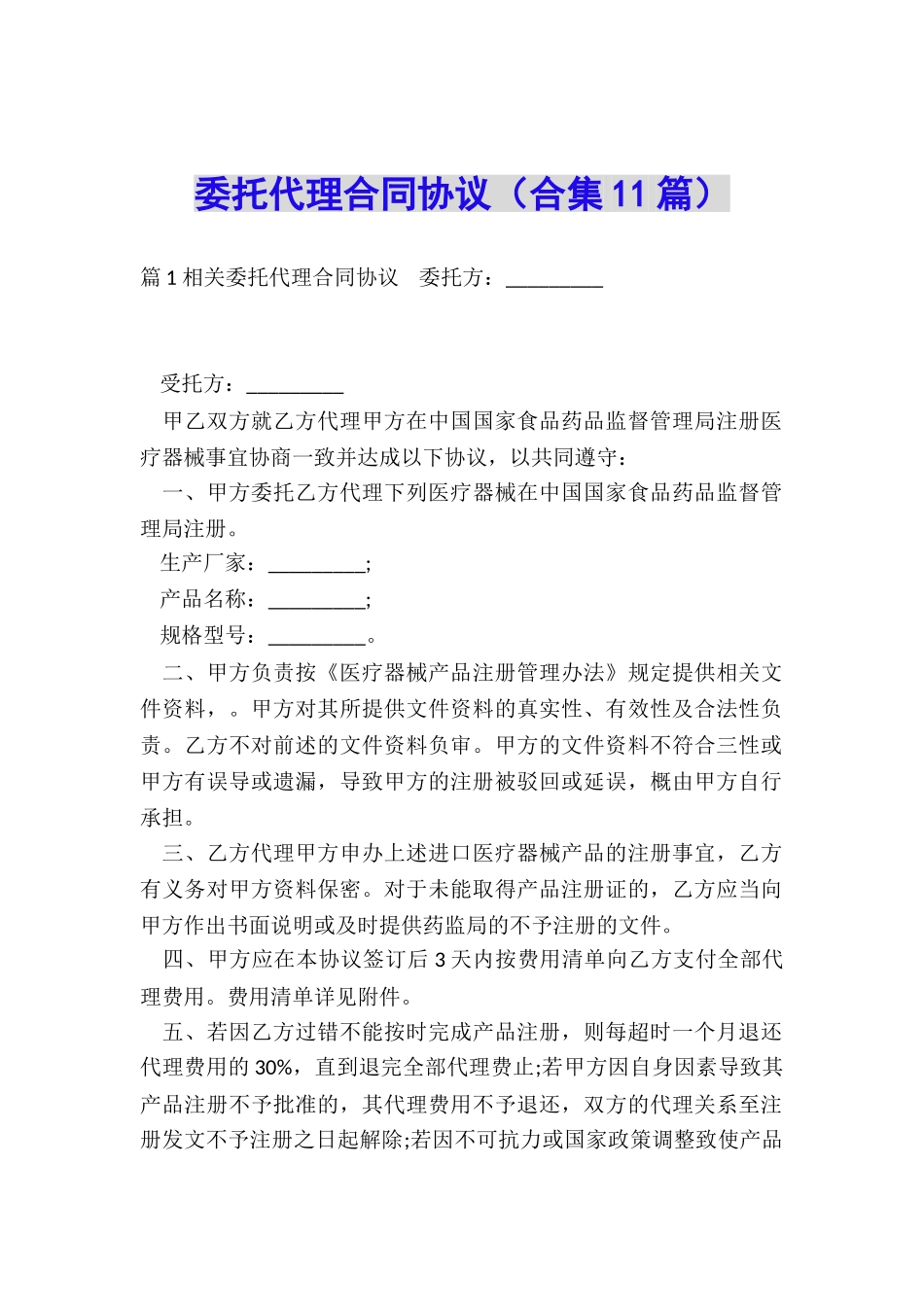 委托代理合同协议_第1页