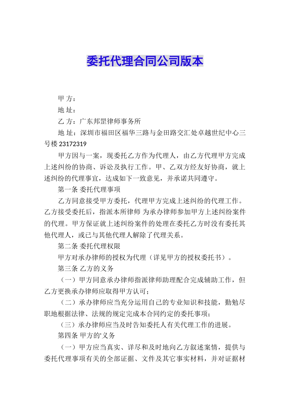 委托代理合同公司版本_第1页