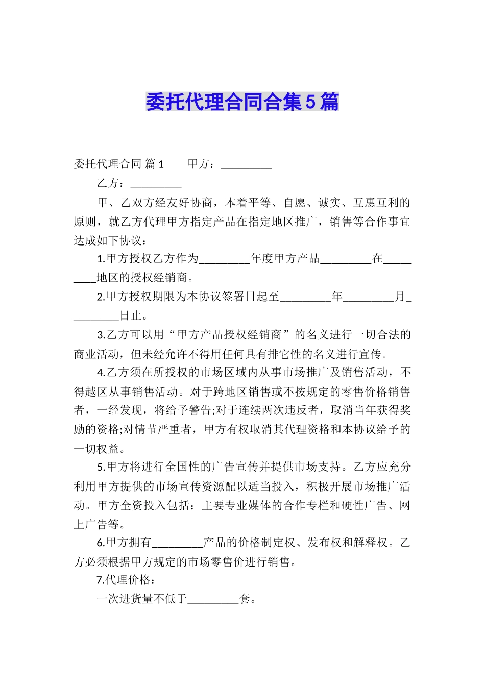 委托代理合同合集5篇_第1页