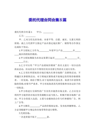 委托代理合同合集5篇
