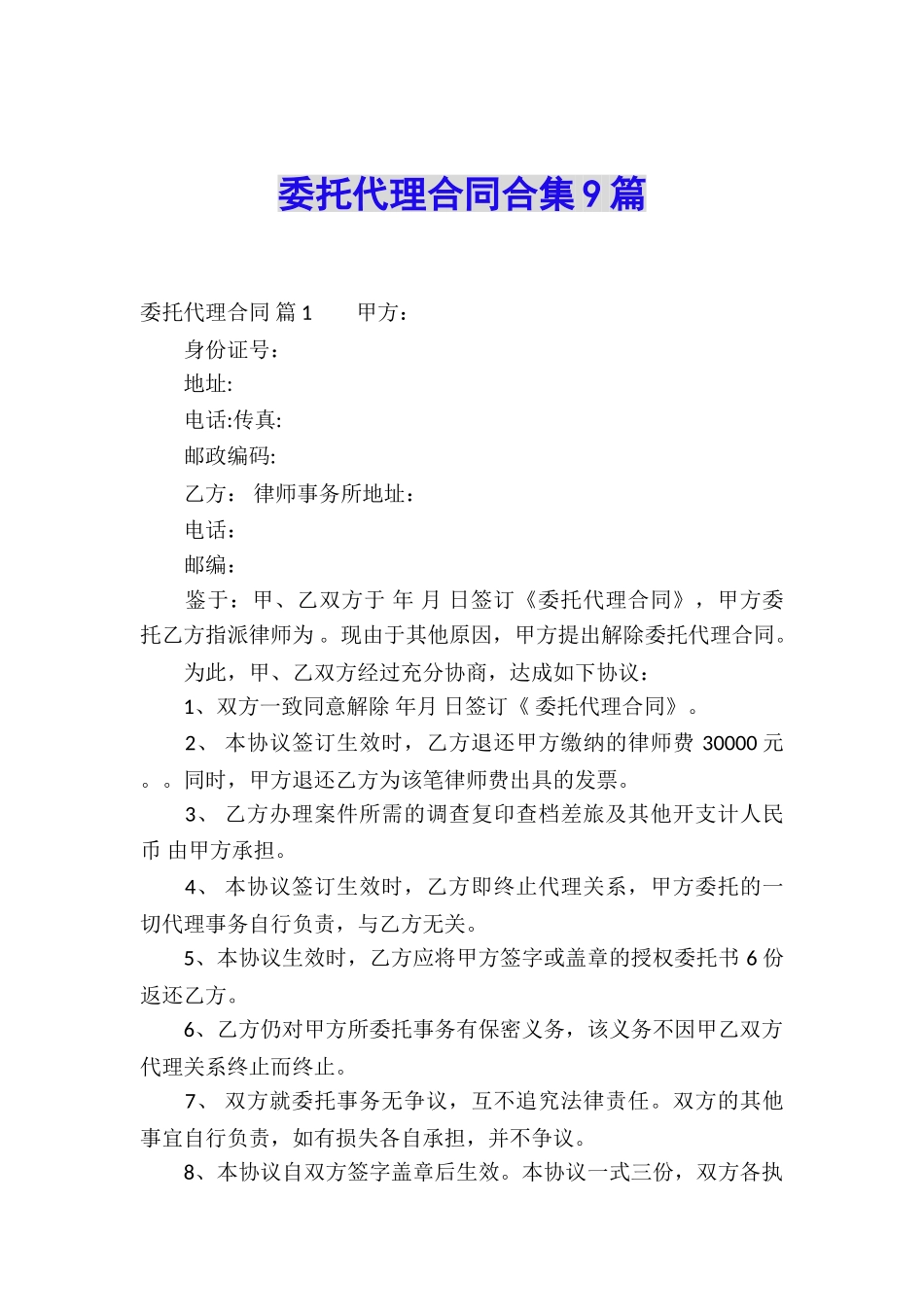 委托代理合同合集9篇_第1页
