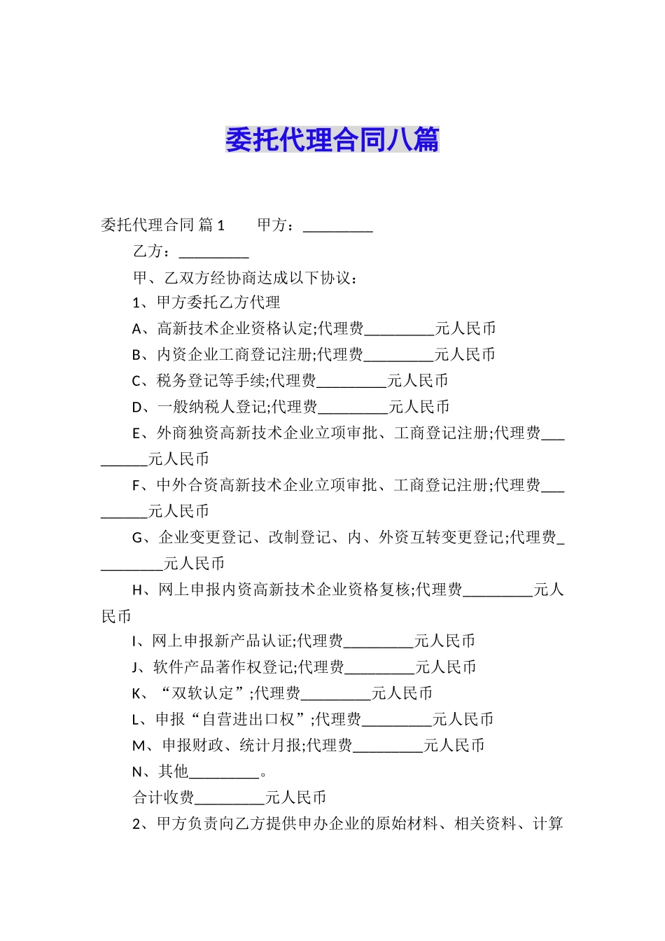 委托代理合同八篇_第1页