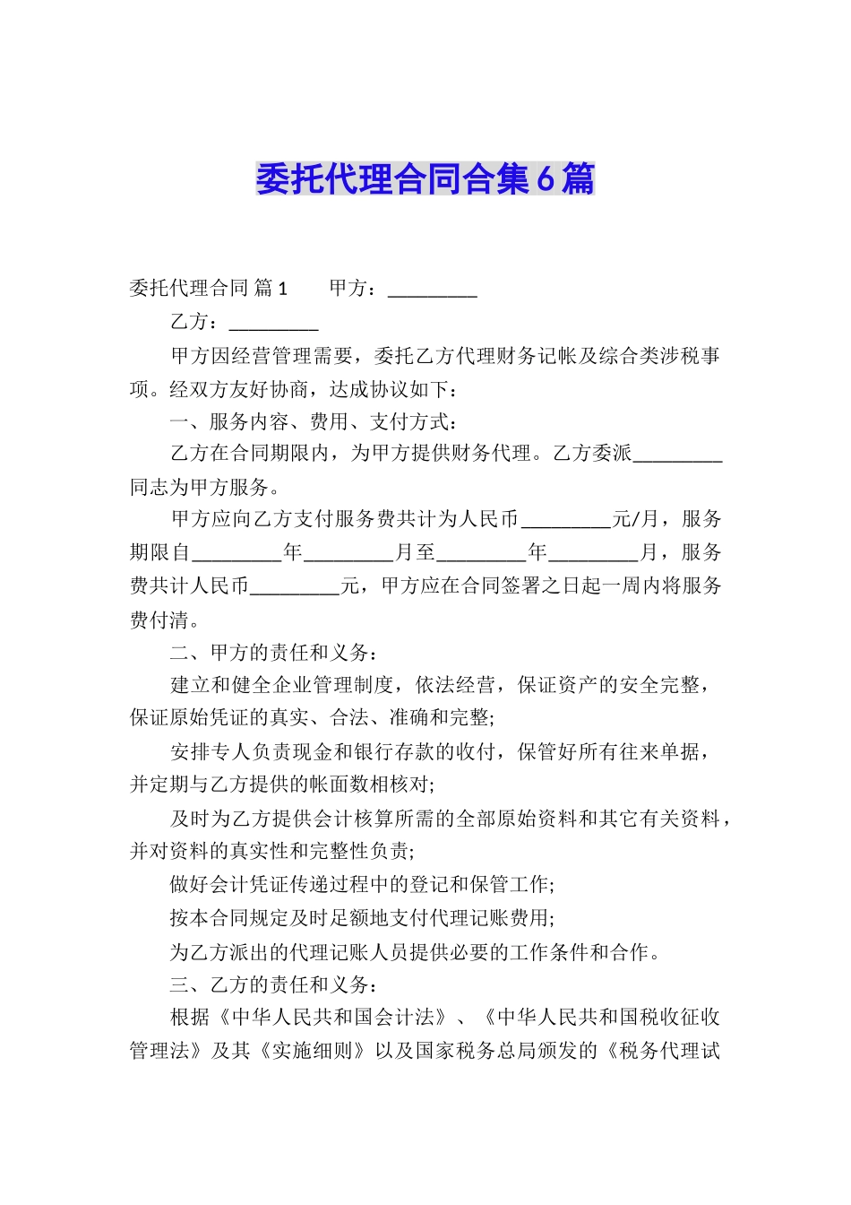 委托代理合同合集6篇_第1页