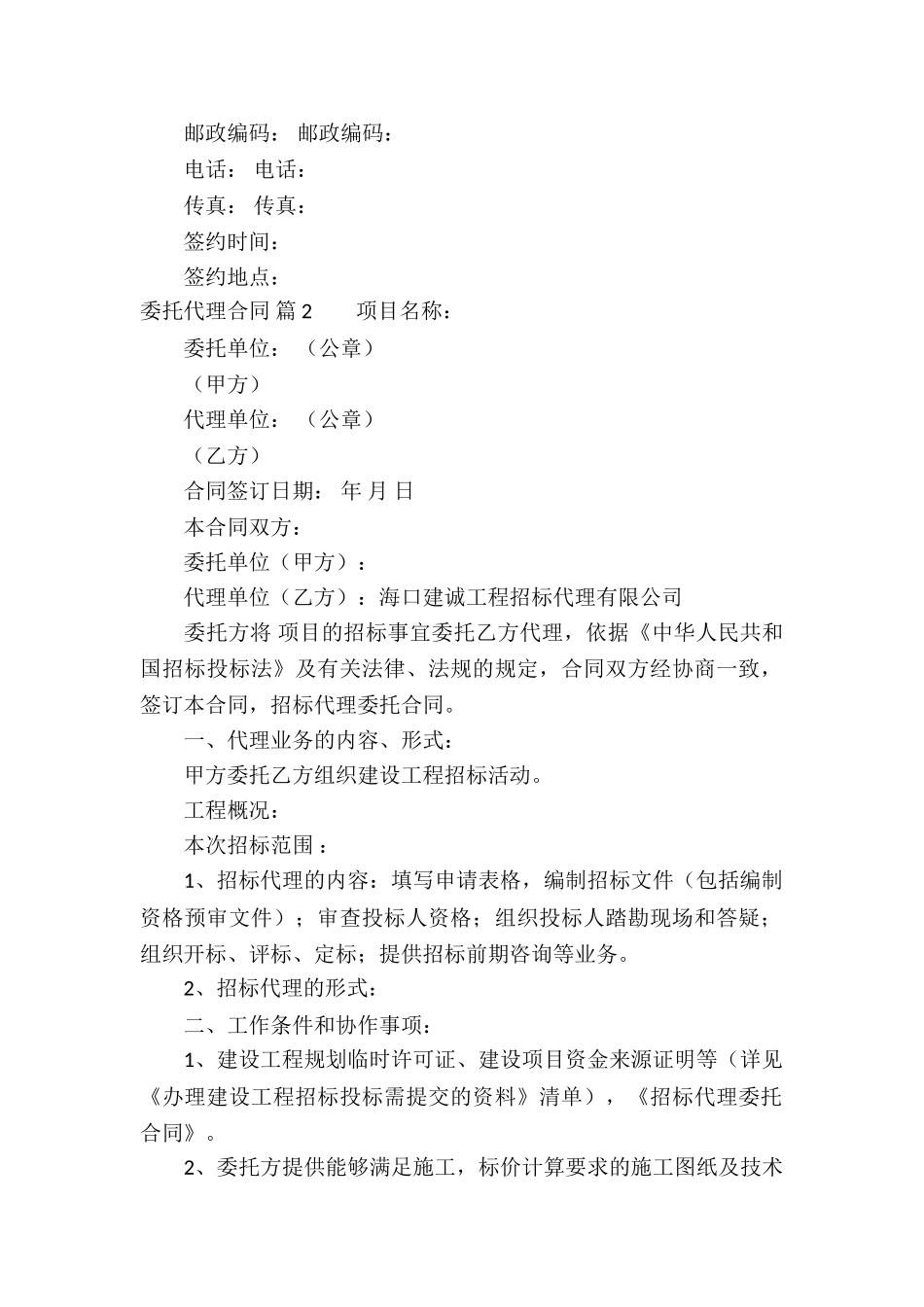 委托代理合同合集六篇_第2页