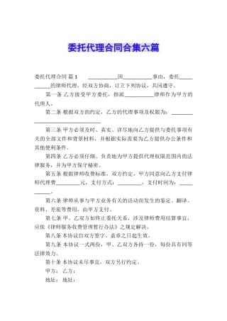 委托代理合同合集六篇