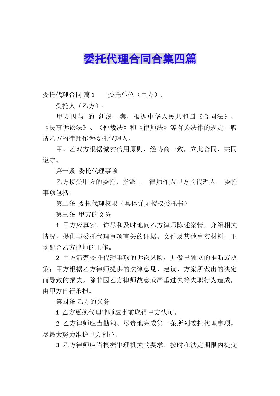 委托代理合同合集四篇_第1页