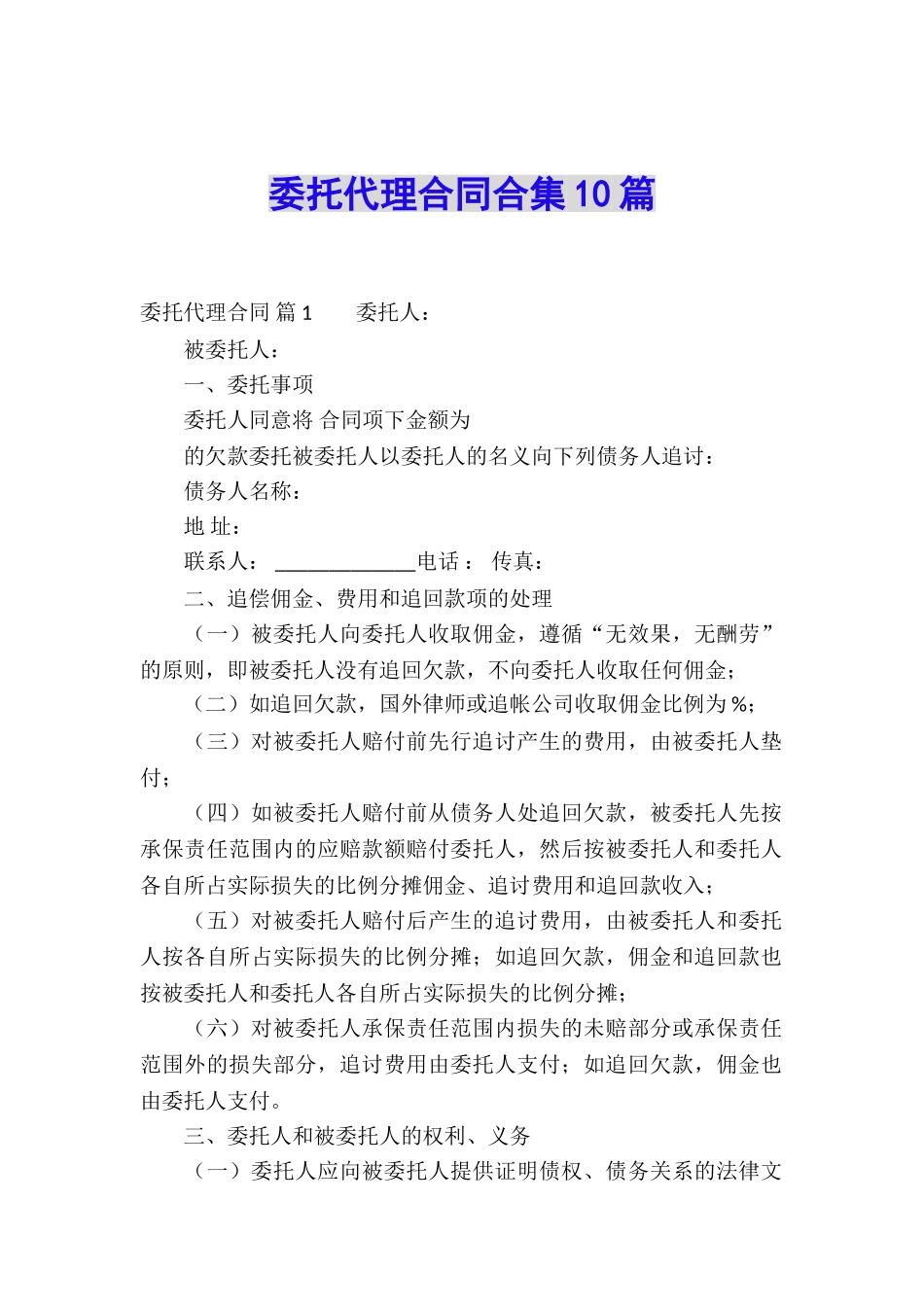 委托代理合同合集10篇_第1页