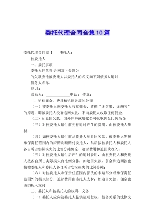 委托代理合同合集10篇