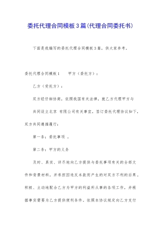 委托代理合同模板3篇(代理合同委托书)