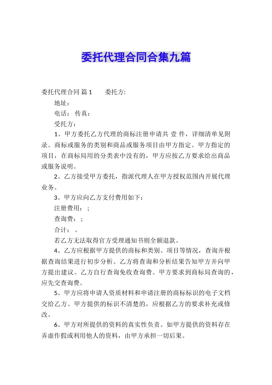 委托代理合同合集九篇_第1页