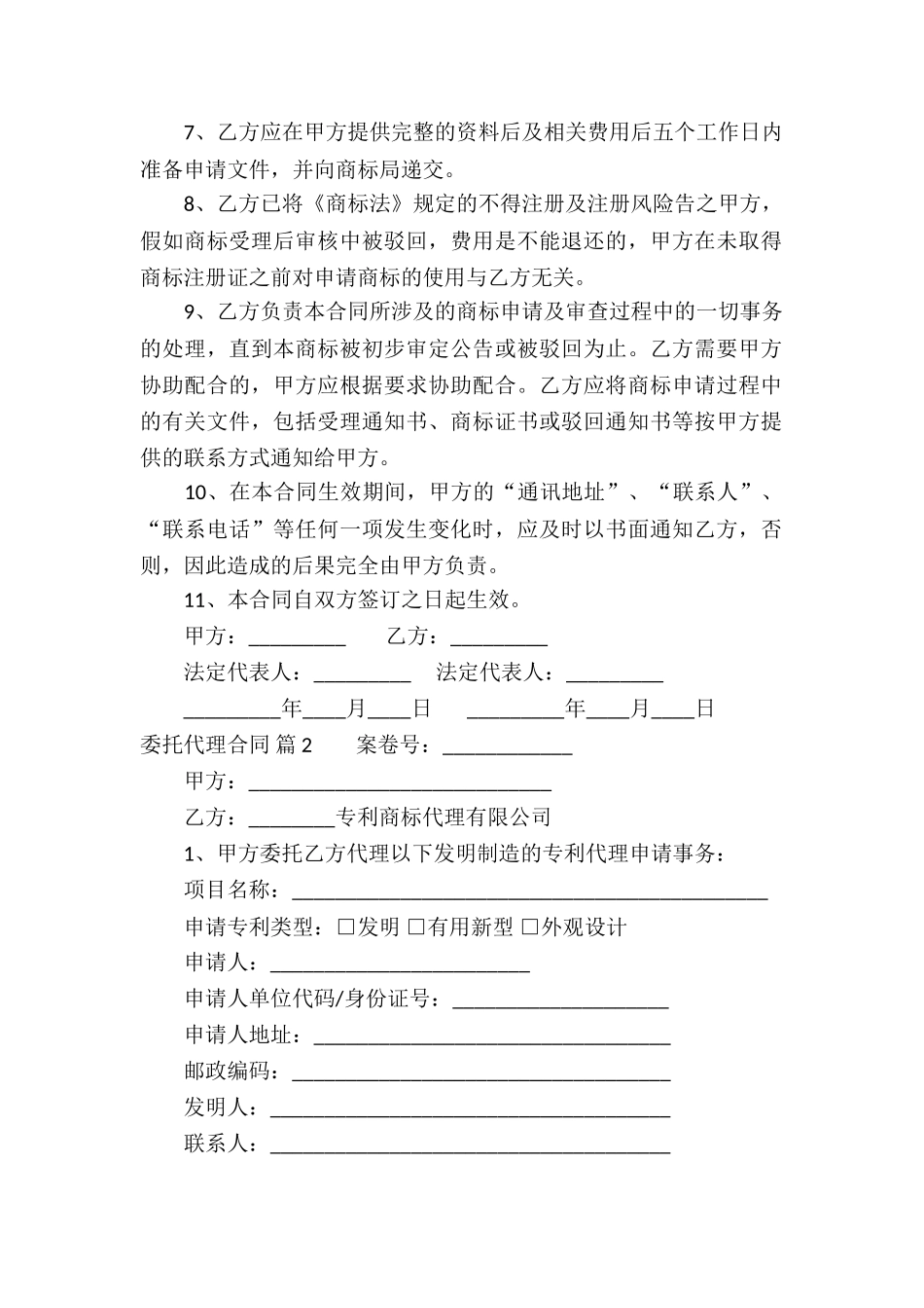 委托代理合同合集九篇_第2页