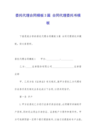 委托代理合同模板3篇-合同代理委托书模板